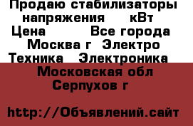 Продаю стабилизаторы напряжения 0,5 кВт › Цена ­ 900 - Все города, Москва г. Электро-Техника » Электроника   . Московская обл.,Серпухов г.